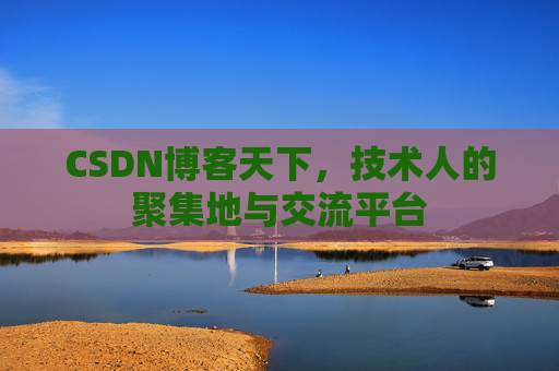 CSDN博客天下，技术人的聚集地与交流平台